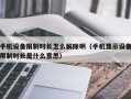 手機設備限制時長怎么解除?。ㄊ謾C顯示設備限制時長是什么意思）