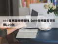 abb變頻器維修資料（abb變頻器常見故障100例）