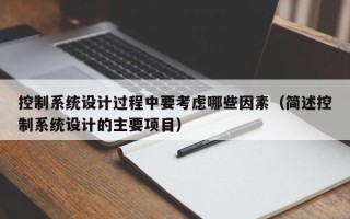 控制系統設計過程中要考慮哪些因素（簡述控制系統設計的主要項目）