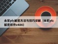 永宏plc解密方法與技巧詳解（永宏plc解密軟件v486）