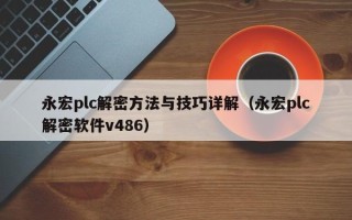 永宏plc解密方法與技巧詳解（永宏plc解密軟件v486）