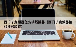 西門子變頻器怎么接線操作（西門子變頻器接線視頻教程）