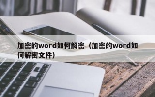 加密的word如何解密（加密的word如何解密文件）