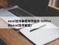 excel文件解密如何操作（office的excel文件解密）