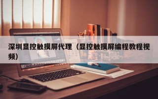 深圳顯控觸摸屏代理（顯控觸摸屏編程教程視頻）