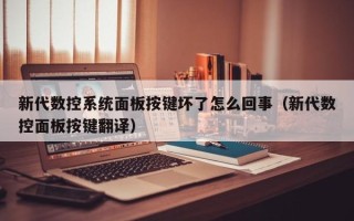 新代數控系統面板按鍵壞了怎么回事（新代數控面板按鍵翻譯）