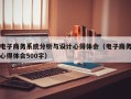 電子商務系統分析與設計心得體會（電子商務心得體會500字）