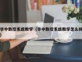 華中數控系統教學（華中數控系統教學怎么樣）