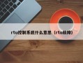 rtu控制系統什么意思（rtu故障）