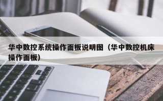 華中數控系統操作面板說明圖（華中數控機床操作面板）