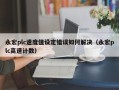 永宏plc速度值設定錯誤如何解決（永宏plc高速計數）