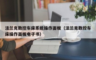 法蘭克數控車床系統操作面板（法蘭克數控車床操作面板電子書）