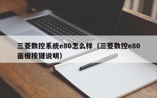 三菱數控系統e80怎么樣（三菱數控e80面板按鍵說明）