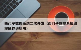 西門子數控系統二次開發（西門子數控系統編程操作說明書）