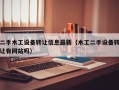 二手木工設備轉讓信息最新（木工二手設備轉讓有網站嗎）