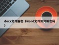 docx文件解密（word文件如何解密碼）