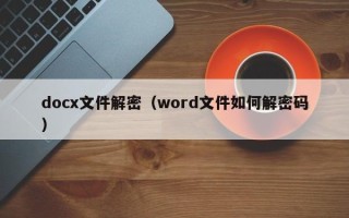 docx文件解密（word文件如何解密碼）