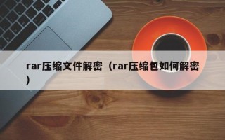 rar壓縮文件解密（rar壓縮包如何解密）