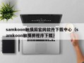 samkoon觸摸屏官網軟件下載中心（samkoon觸摸屏程序下載）