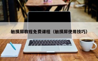 觸摸屏教程免費課程（觸摸屏使用技巧）