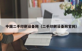 中國二手印刷設備網（二手印刷設備網官網）