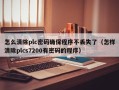 怎么清除plc密碼確保程序不丟失了（怎樣清除plcs7200有密碼的程序）