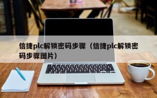 信捷plc解鎖密碼步驟（信捷plc解鎖密碼步驟圖片）