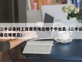 二手設備網上交易市場在哪個平臺賣（二手設備在哪里賣）