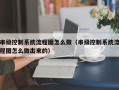 串級控制系統流程圖怎么做（串級控制系統流程圖怎么做出來的）