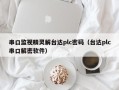 串口監視精靈解臺達plc密碼（臺達plc串口解密軟件）