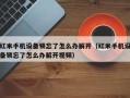 紅米手機設備鎖忘了怎么辦解開（紅米手機設備鎖忘了怎么辦解開視頻）