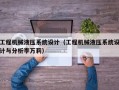 工程機械液壓系統設計（工程機械液壓系統設計與分析李萬莉）