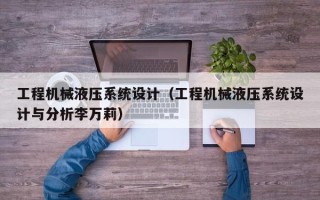 工程機械液壓系統設計（工程機械液壓系統設計與分析李萬莉）