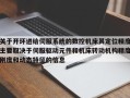 關于開環進給伺服系統的數控機床其定位精度主要取決于伺服驅動元件和機床轉動機構精度剛度和動態特征的信息