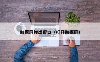 觸摸屏彈出窗口（打開觸摸屏）