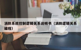 消防系統控制邏輯關系說明書（消防邏輯關系編程）