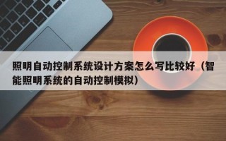 照明自動控制系統設計方案怎么寫比較好（智能照明系統的自動控制模擬）