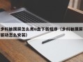 步科觸摸屏怎么用u盤下載程序（步科觸摸屏驅動怎么安裝）