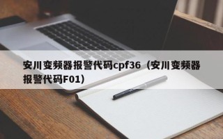 安川變頻器報警代碼cpf36（安川變頻器報警代碼F01）