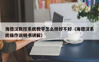 海德漢數控系統教學怎么樣好不好（海德漢系統操作說明書講解）