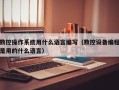 數控操作系統用什么語言編寫（數控設備編程是用的什么語言）