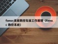 fanuc系統數控車床工作原理（fanuc 數控系統）