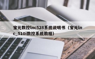 寶元數控lnc528系統說明書（寶元lnc_510i數控系統教程）