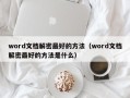 word文檔解密最好的方法（word文檔解密最好的方法是什么）