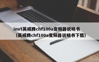 invt英威騰chf100a變頻器說明書（英威騰chf100a變頻器說明書下載）