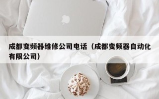 成都變頻器維修公司電話（成都變頻器自動化有限公司）