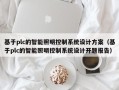 基于plc的智能照明控制系統設計方案（基于plc的智能照明控制系統設計開題報告）