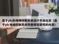 基于plc的電梯控制系統設計畢業論文（基于plc電梯控制系統開題報告研究的內容）