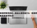 串級控制系統的一般設計原則是什么（串級控制系統有何特點）