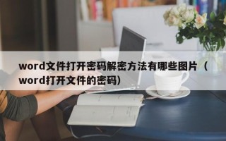 word文件打開密碼解密方法有哪些圖片（word打開文件的密碼）